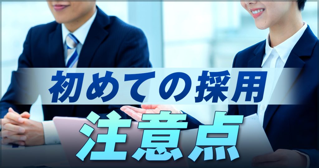 初めての採用 注意点