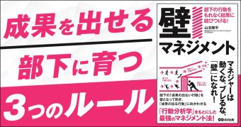 書籍「壁マネジメント」部下の行動をもれなく結果に結びつける！