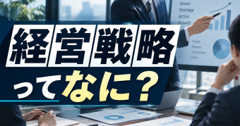 経営戦略ってなに？