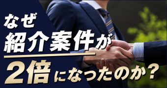 紹介案件を狙って獲得する方法
