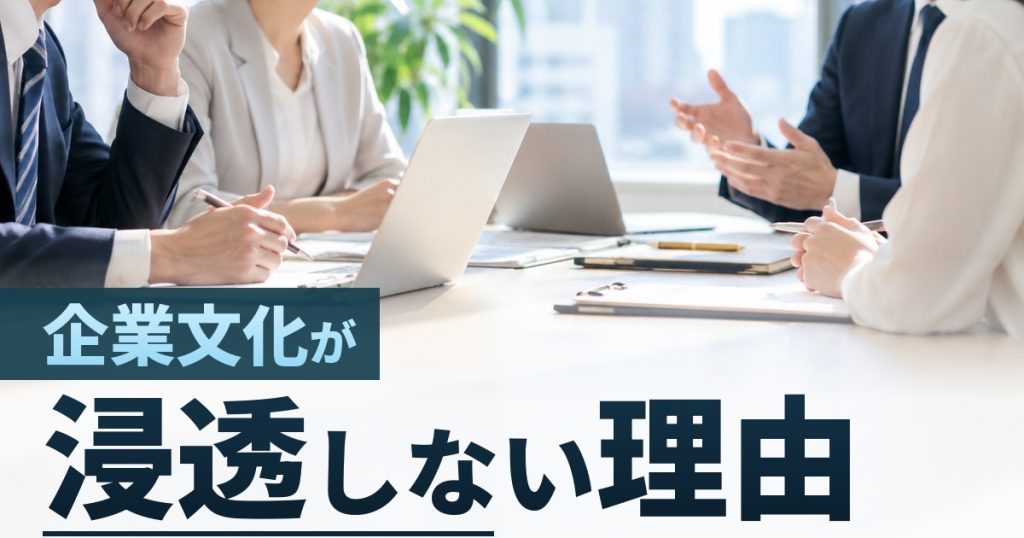 企業文化が浸透しない理由