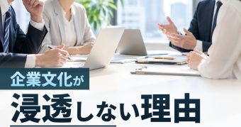企業文化が浸透しない理由
